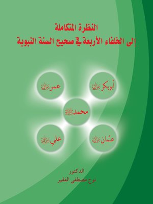 cover image of النظرة المتكاملة إلى الخلفاء الأربعة في صحيح السنة النبوية